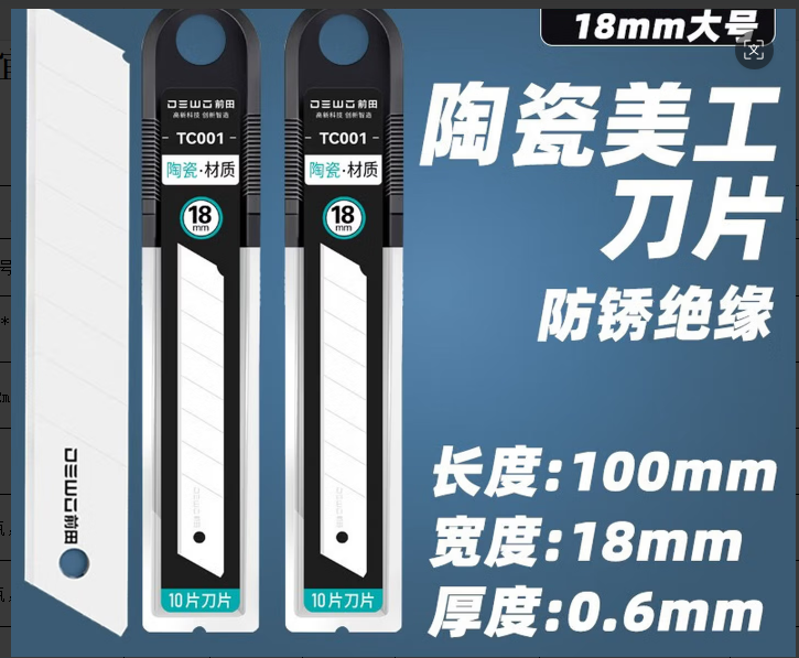 美工刀片