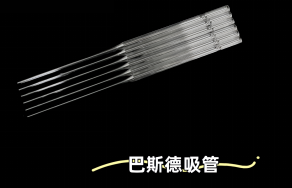 玻璃巴斯德吸管